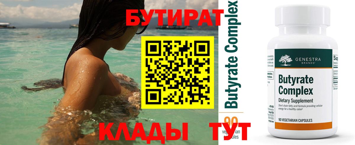Новокузнецк  Бутират бутандиол  Вход с VPN 