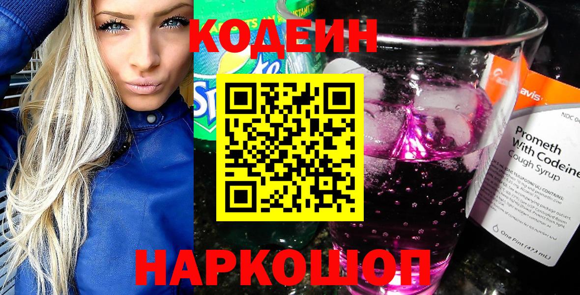Кодеиновый сироп Lean Purple Drank  Вход с VPN  Новокузнецк 